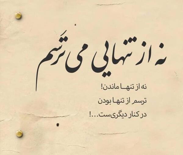 عکس پروفایل تنها ماندن