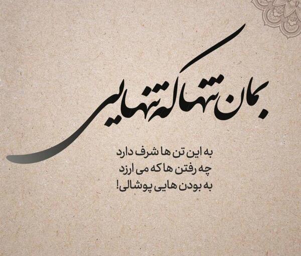 عکس پروفایل تنها ماندن