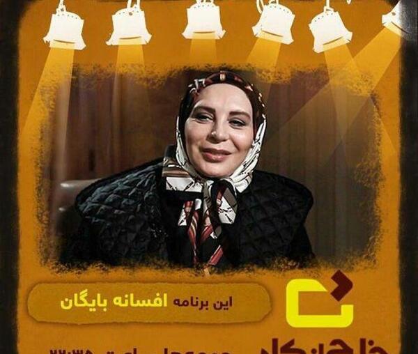 عکس افسانه بایگان در خارج