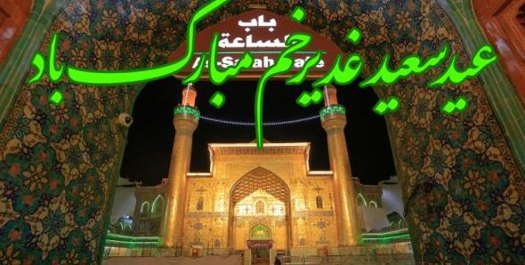 عکس درباره ی عید غدیر
