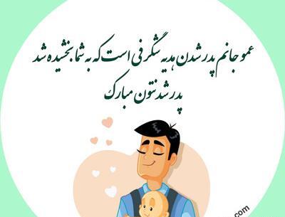 عکس پروفایل عشقم بابا شدنت مبارک