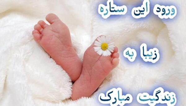 عکس پروفایل قدم نورسیده مبارک داداش