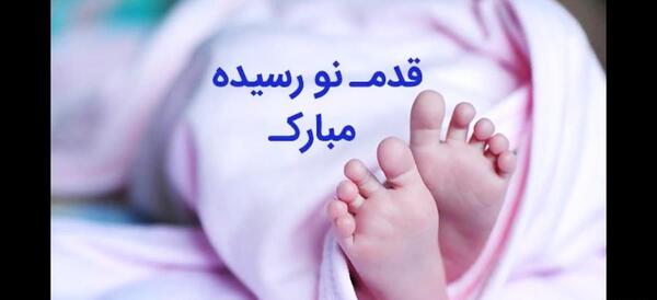 عکس پروفایل قدم نورسیده مبارک داداش
