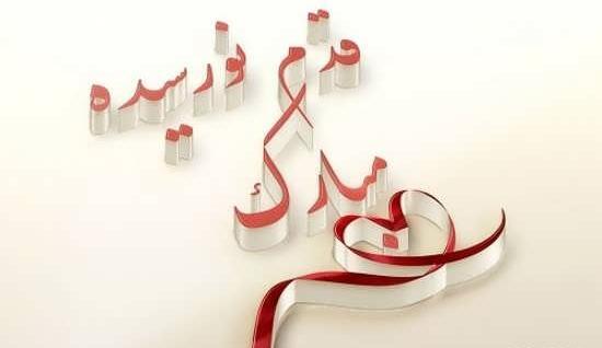 عکس پروفایل قدم نورسیده مبارک داداش