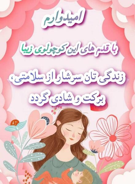 عکس پروفایل قدم نورسیده مبارک داداش