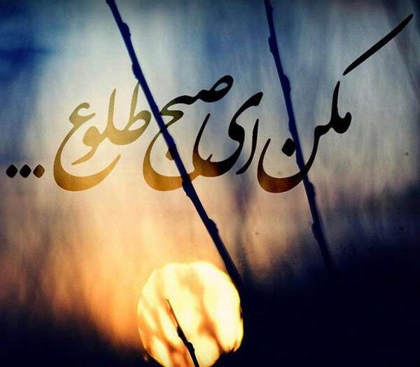 عکس محرم مکن ای صبح طلوع