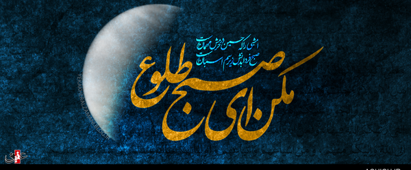 عکس محرم مکن ای صبح طلوع