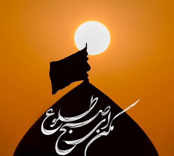 عکس محرم مکن ای صبح طلوع