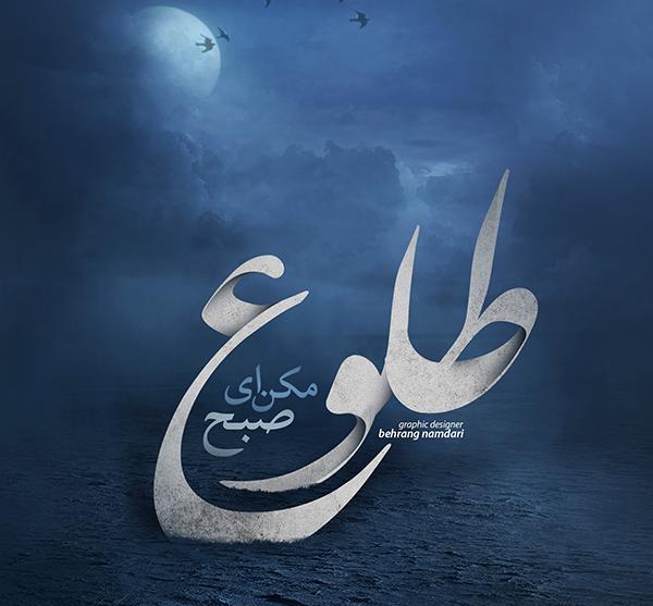 عکس محرم مکن ای صبح طلوع