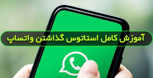 عکس وضعیت واتساپ چیست
