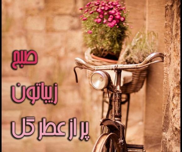 عکس نوشته رمانتیک صبح بخیر