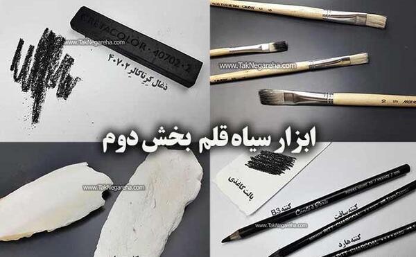عکس وسایل طراحی سیاه قلم