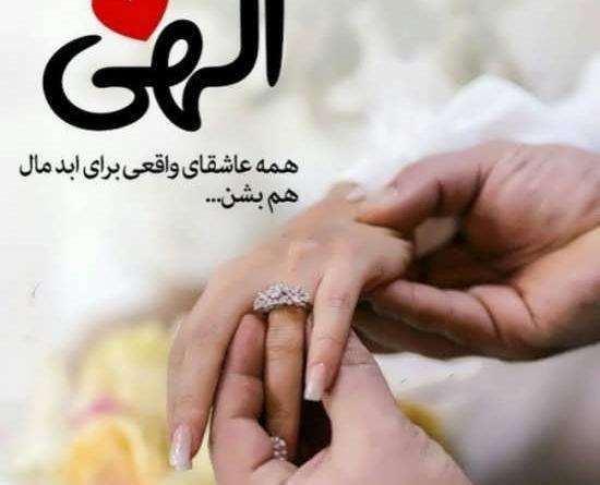 عکس پروفایل ازدواجی