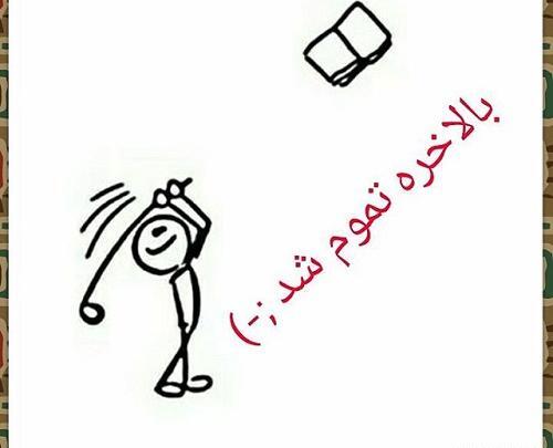 عکس پروفایل خوشحالی یعنی تموم شدن امتحانات