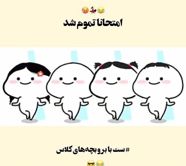 عکس پروفایل خوشحالی یعنی تموم شدن امتحانات