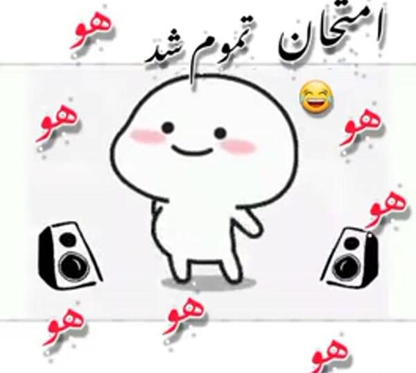 عکس پروفایل خوشحالی یعنی تموم شدن امتحانات