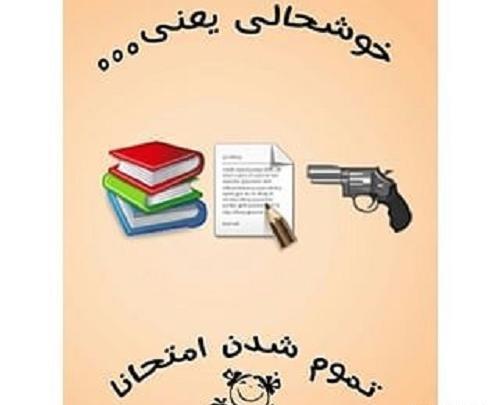 عکس پروفایل خوشحالی یعنی تموم شدن امتحانات