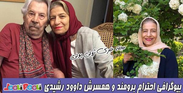 عکس و بیوگرافی احترام برومند