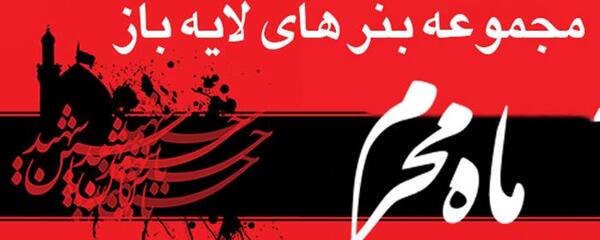 عکس لایه باز محرم
