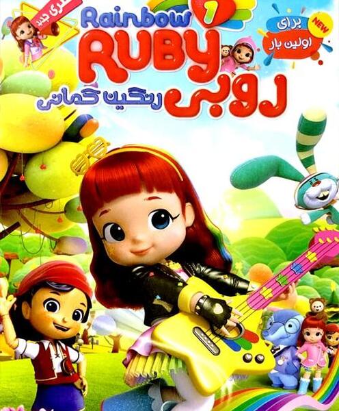 عکس کارتون روبی رنگین کمان