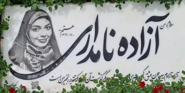 عکس سنگ قبر آزاده نامداری