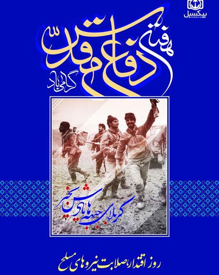 عکس لایه باز دفاع مقدس