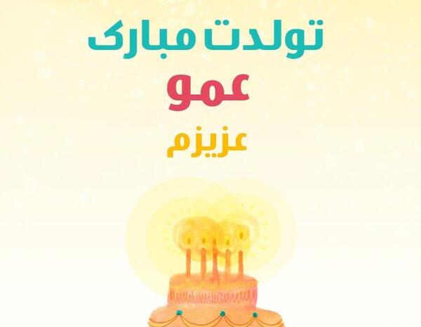 عکس پروفایل عمو جون تولدت مبارک