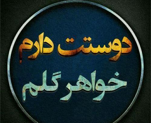 عکس پروفایل ابجی گلم دوست دارم
