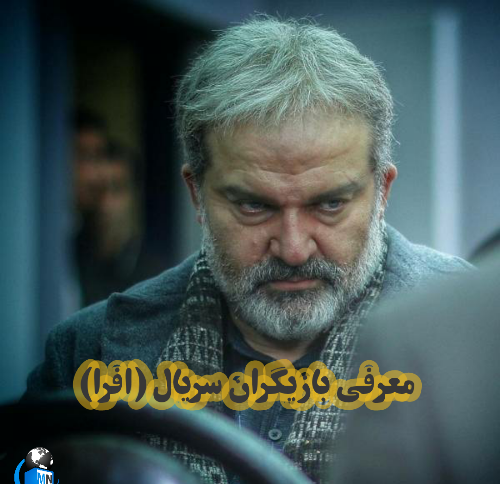 اسم و عکس بازیگران سریال افرا