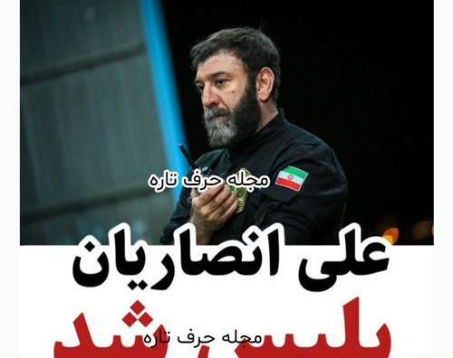 عکس علی انصاریان در سرزده