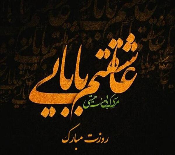 عکس پروفایل بابا اصغر