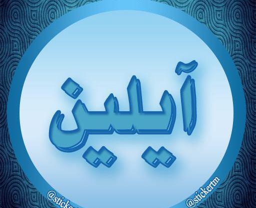 عکس آیلین برای پروفایل