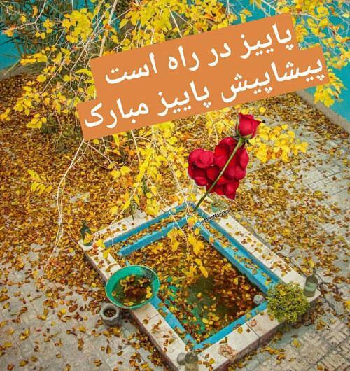عکس پروفایل رسیدن پاییز