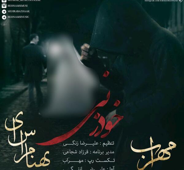 عکس خودزنی مهراب