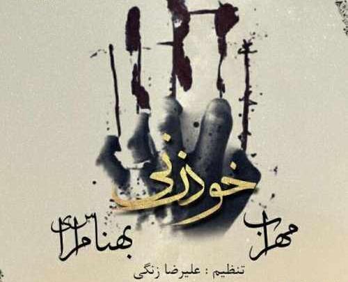 عکس خودزنی مهراب