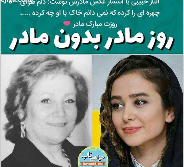 عکس الناز حبیبی با مادرش