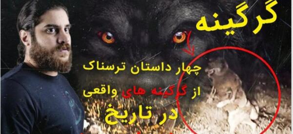 عکس واقعی گرگینه