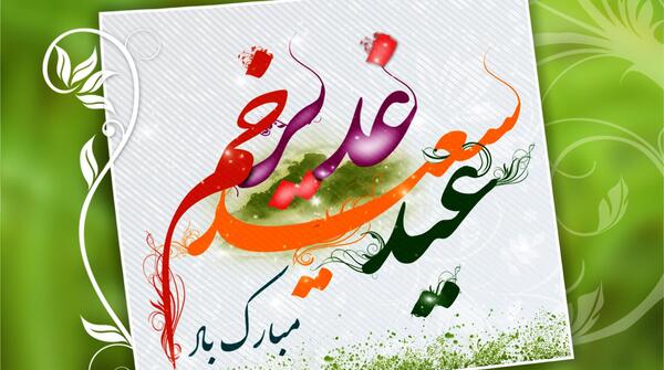 عکس png عید غدیر
