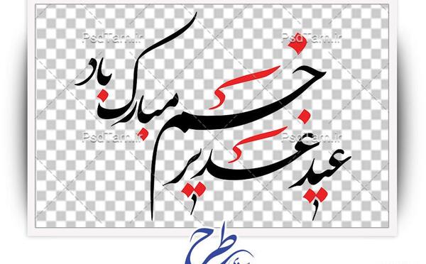 عکس png عید غدیر