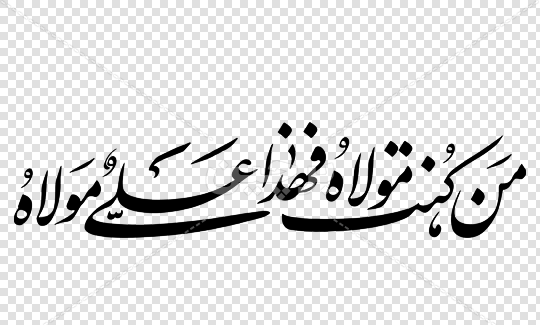 عکس png عید غدیر