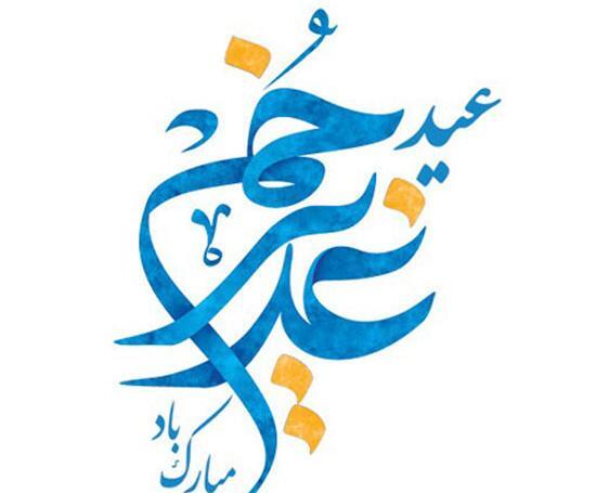 عکس png عید غدیر