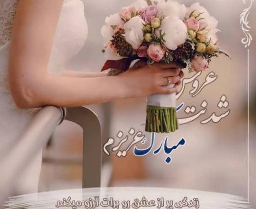 عکس پروفایل تبریک عروسی داداش