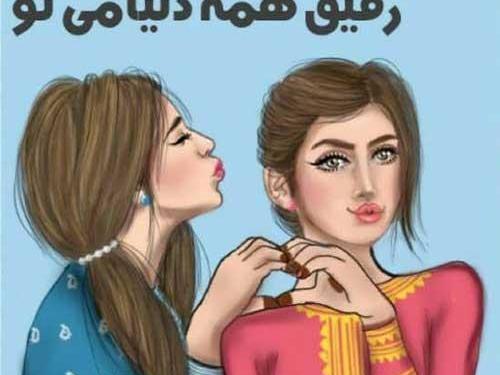 عکس پروفایل رفیق کودکانه
