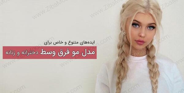 عکس مدل های زیبای مو