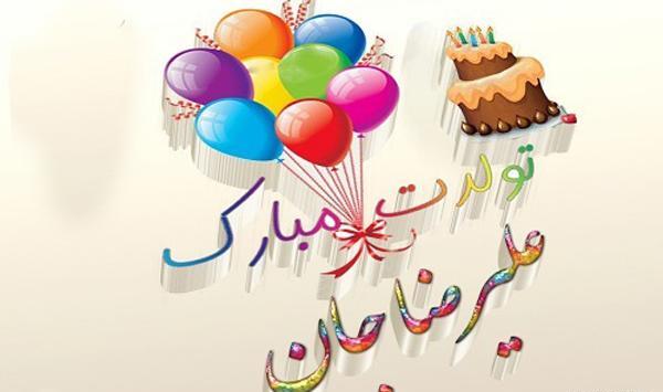 عکس پروفایل داداش علیرضا تولدت مبارک