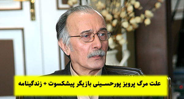 عکس فوت پرویز پورحسینی