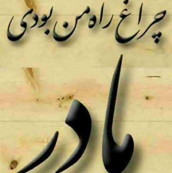 عکس پروفایل مادر سفر کرده