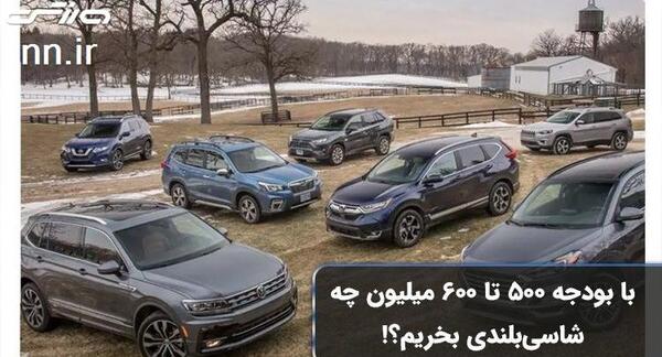 عکس ماشین شاسی بلند تا ۵۰۰ میلیون