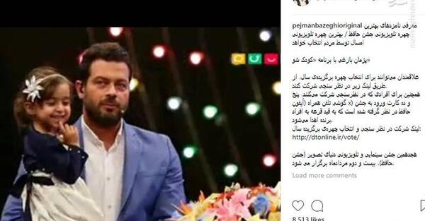 عکس پژمان بازغی در جشن حافظ