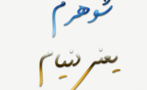 عکس پروفایل شوهرم یعنی دنیام